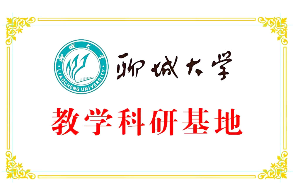 聊城大学教学科研基地