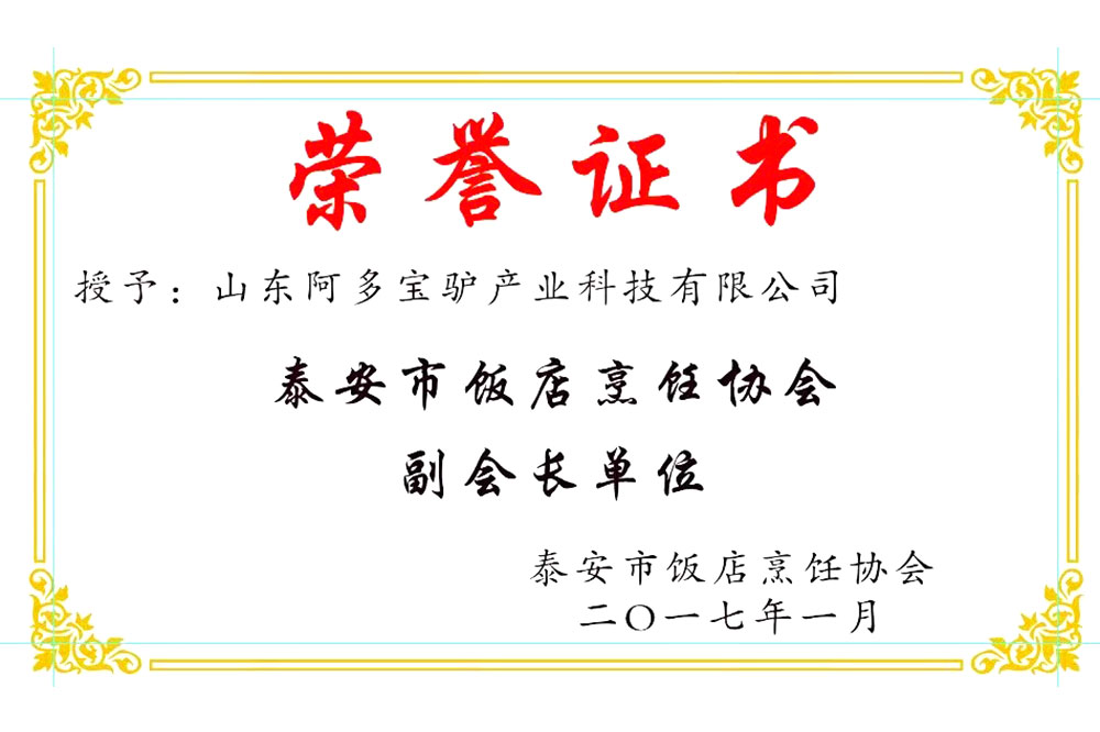 泰安市饭店烹饪协会副会长单位